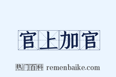 官上加官是什么意思的图片